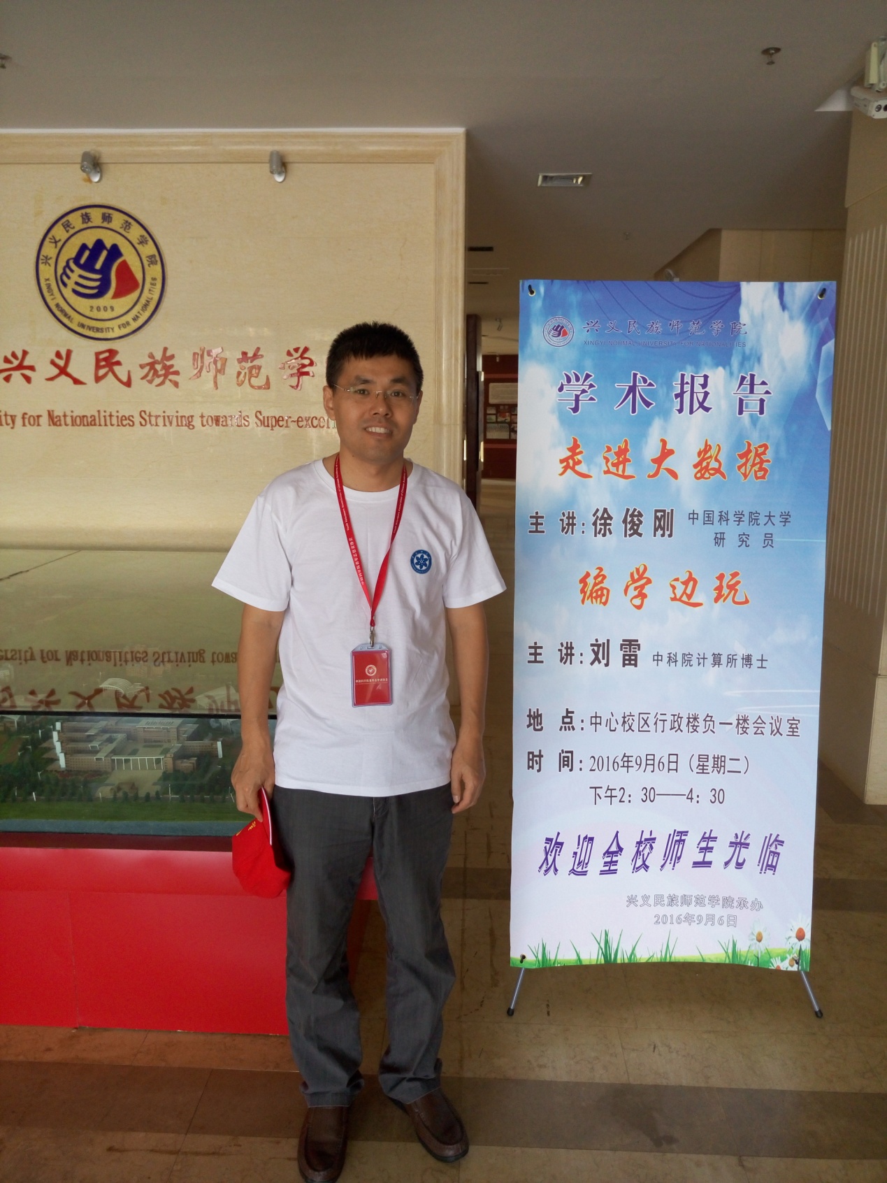 徐俊刚老师在兴义民族师范学院