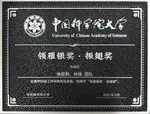 实验室徐俊刚、林姝老师获得2023年中国科学院大学领雁银奖