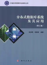 分布式数据库系统及其应用